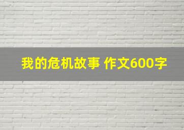 我的危机故事 作文600字